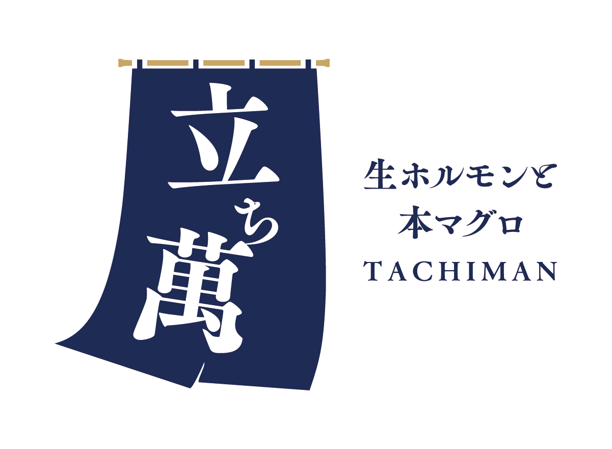 生ホルモンと本マグロ 立ち萬