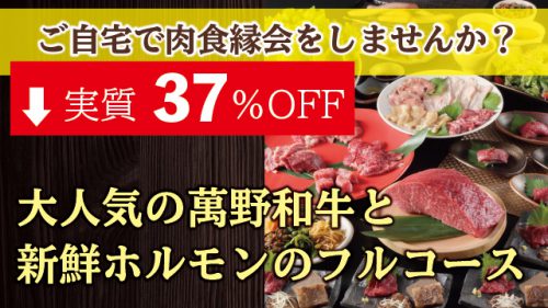 店舗限定 肉食縁会コース ３７ Off 株式会社萬野屋 Mannoya Beef Campany